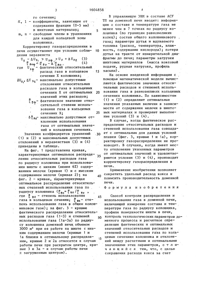 Способ контроля распределения и использования газа в доменной печи (патент 1604858)