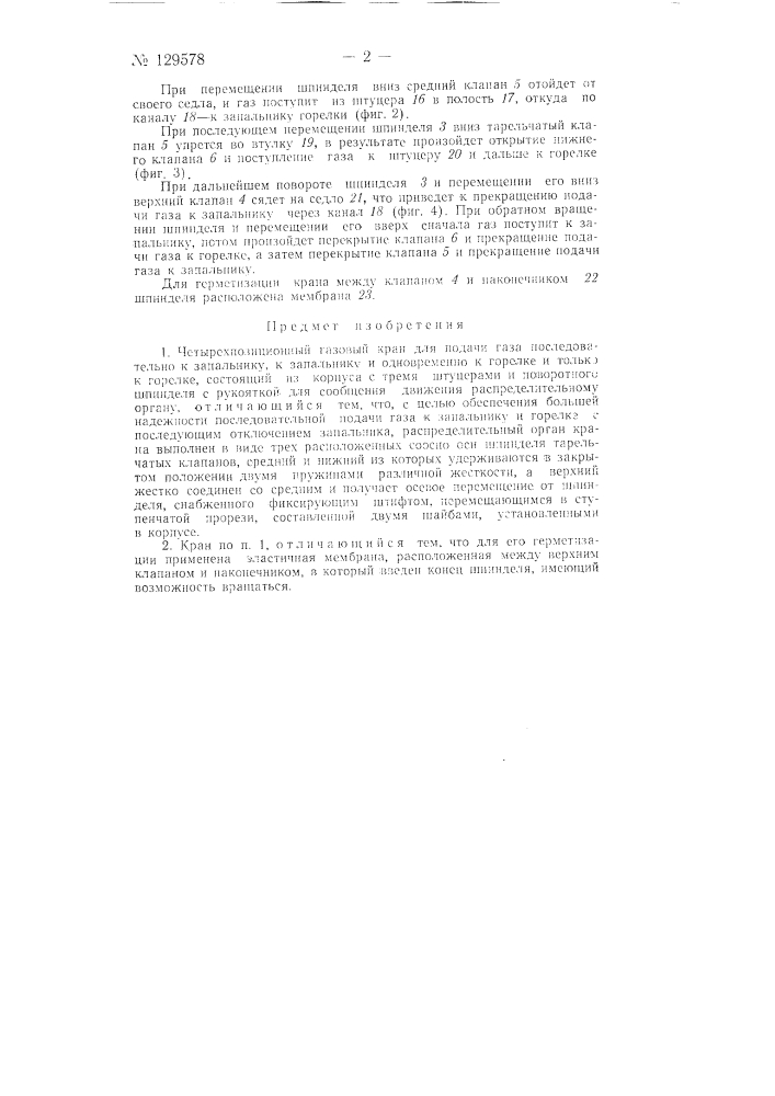 Четырехпозиционный газовый кран (патент 129578)