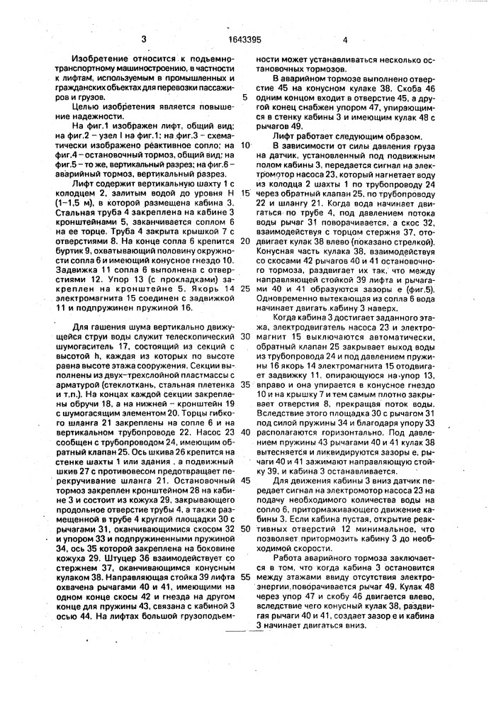 Лифт султанова а.з. (патент 1643395)