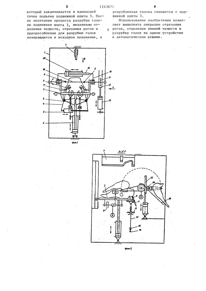 Устройство для разделки голов крупного рогатого скота (патент 1243671)