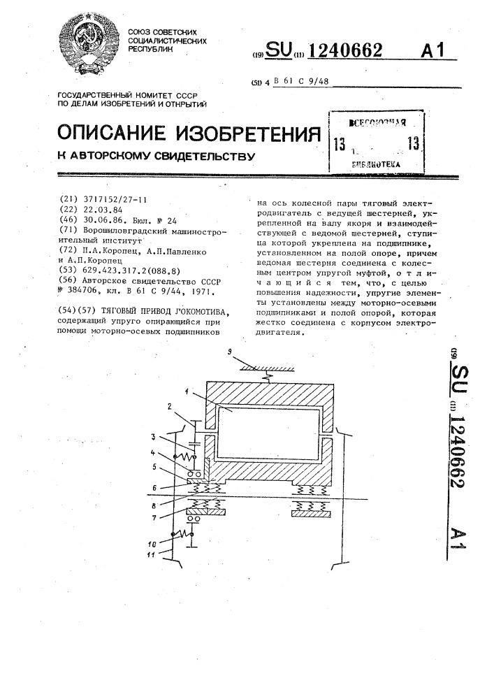 Тяговый привод локомотива (патент 1240662)