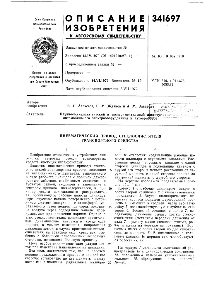 Пневматический привод стеклоочистителя транспортного средства (патент 341697)