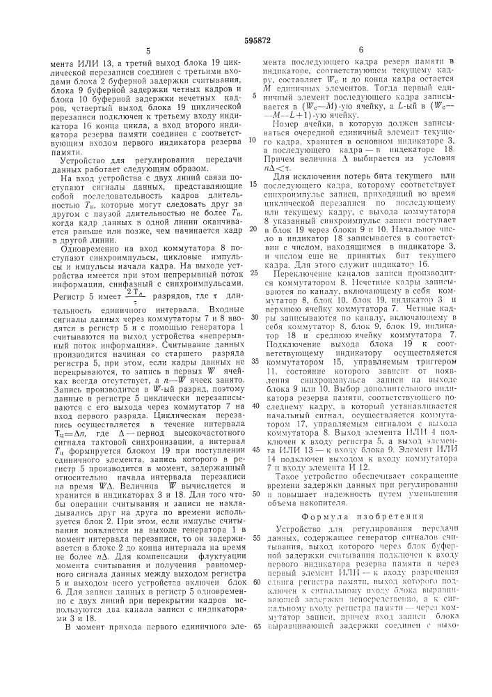 Устройство для регулирования передачи данных (патент 595872)