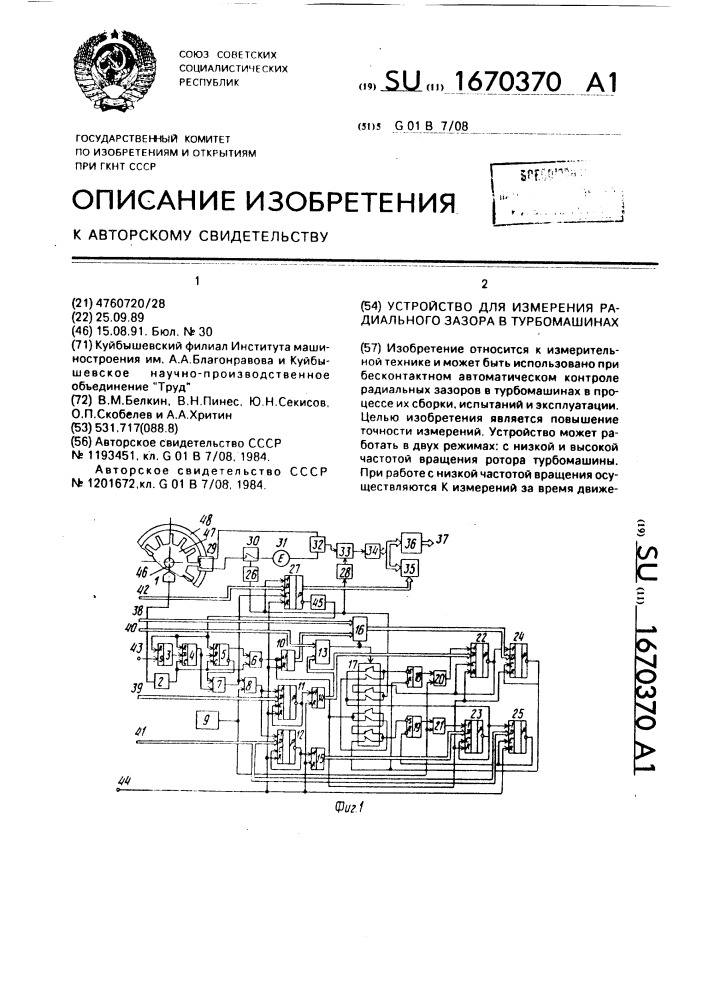 Устройство для измерения радиального зазора в турбомашинах (патент 1670370)