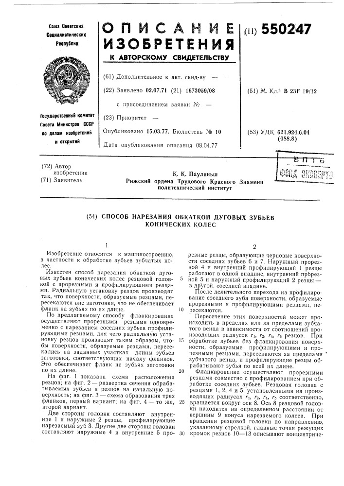 Способ нарезания обкаткой дуговых зубьев конических колес (патент 550247)