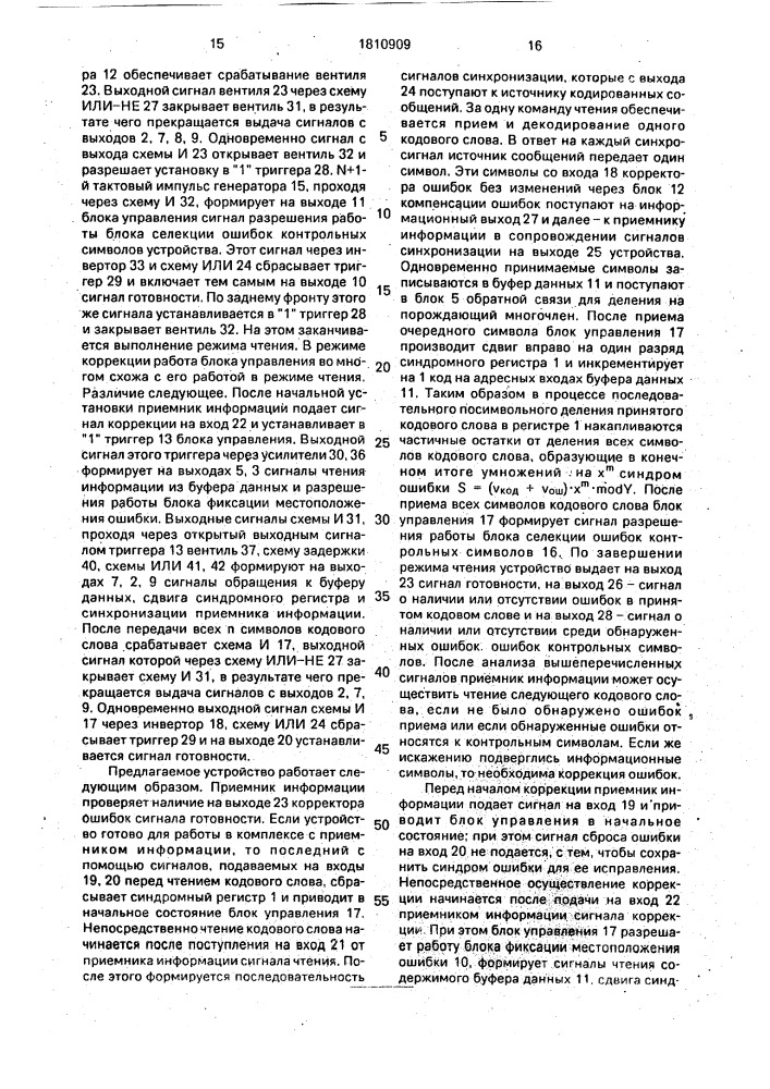 Корректор ошибок (патент 1810909)