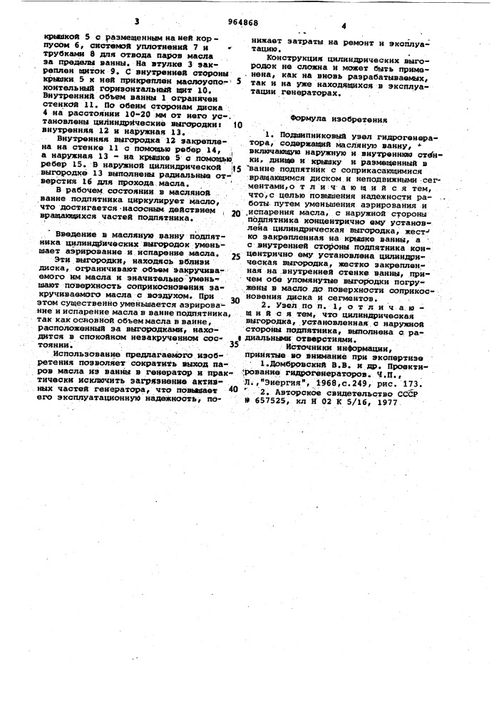 Подшипниковый узел гидрогенератора (патент 964868)