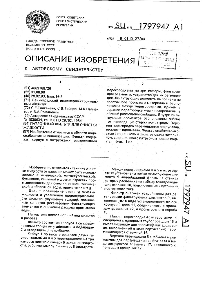 Патронный фильтр для очистки жидкости (патент 1797947)