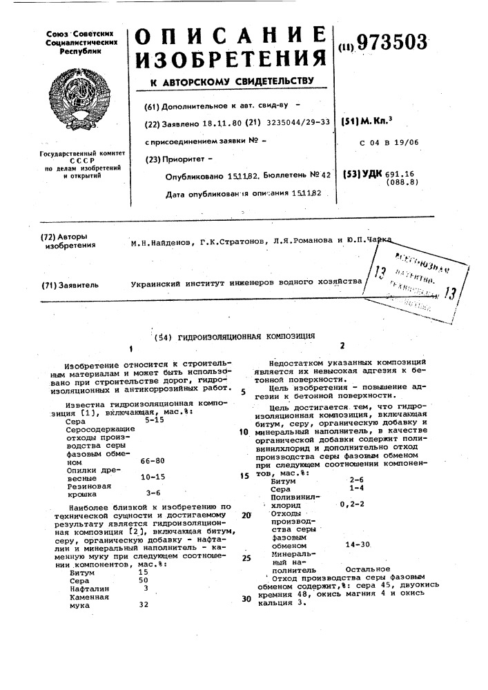 Гидроизоляционная композиция (патент 973503)