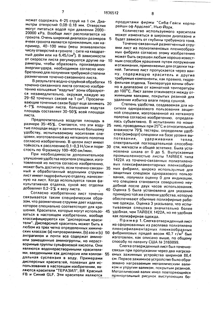 Нетканое полотно и способ его изготовления (патент 1836512)