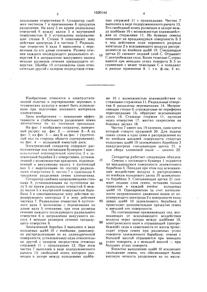 Электрический сепаратор (патент 1620144)