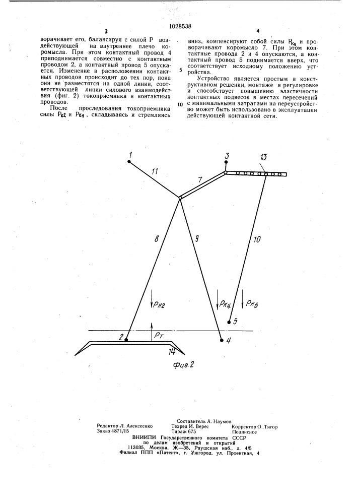 Воздушная стрелка железнодорожной контактной сети (патент 1028538)