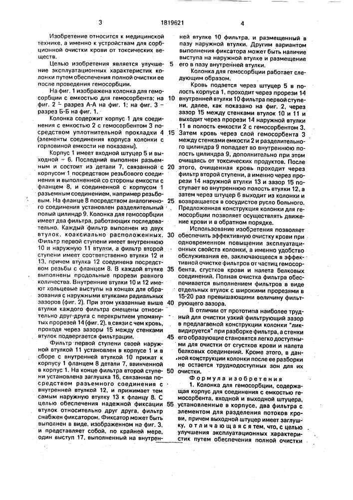 Колонка для гемосорбции (патент 1819621)