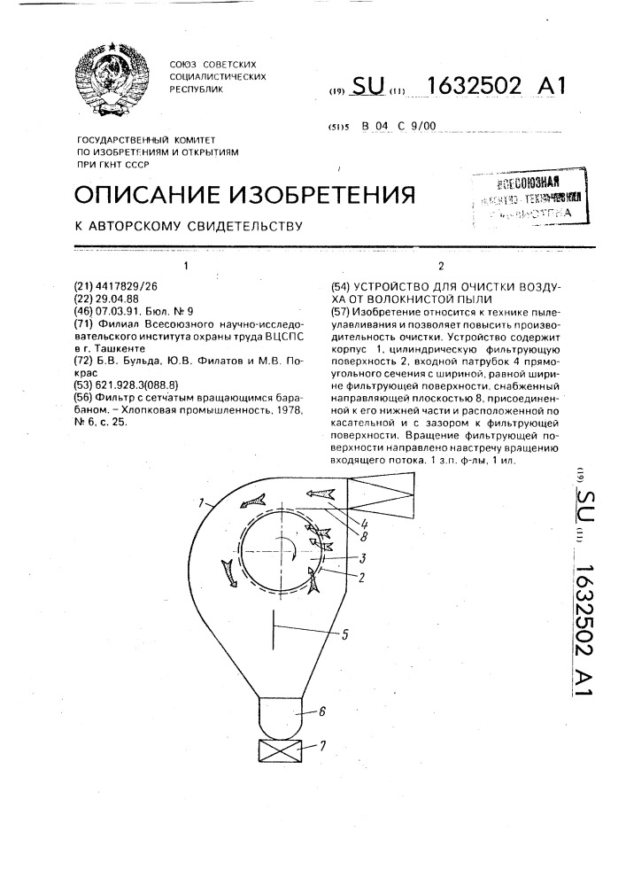 Устройство для очистки воздуха от волокнистой пыли (патент 1632502)