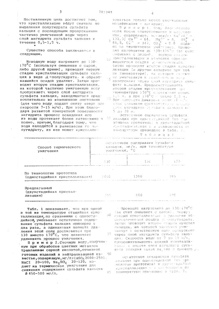 Способ термического умягчения природных и сточных вод (патент 701949)