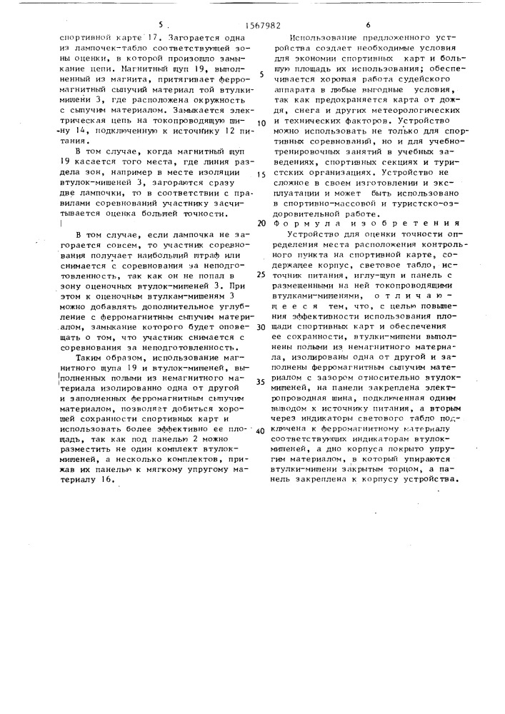 Устройство для оценки точности определения места расположения контрольного пункта на спортивной карте (патент 1567982)