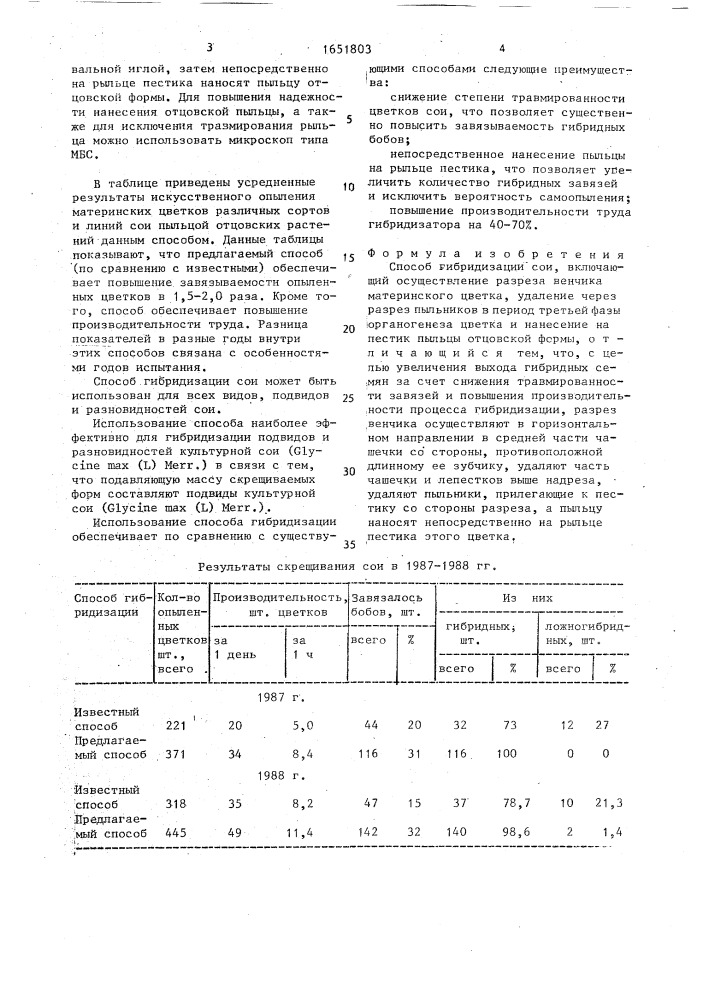 Способ гибридизации сои (патент 1651803)