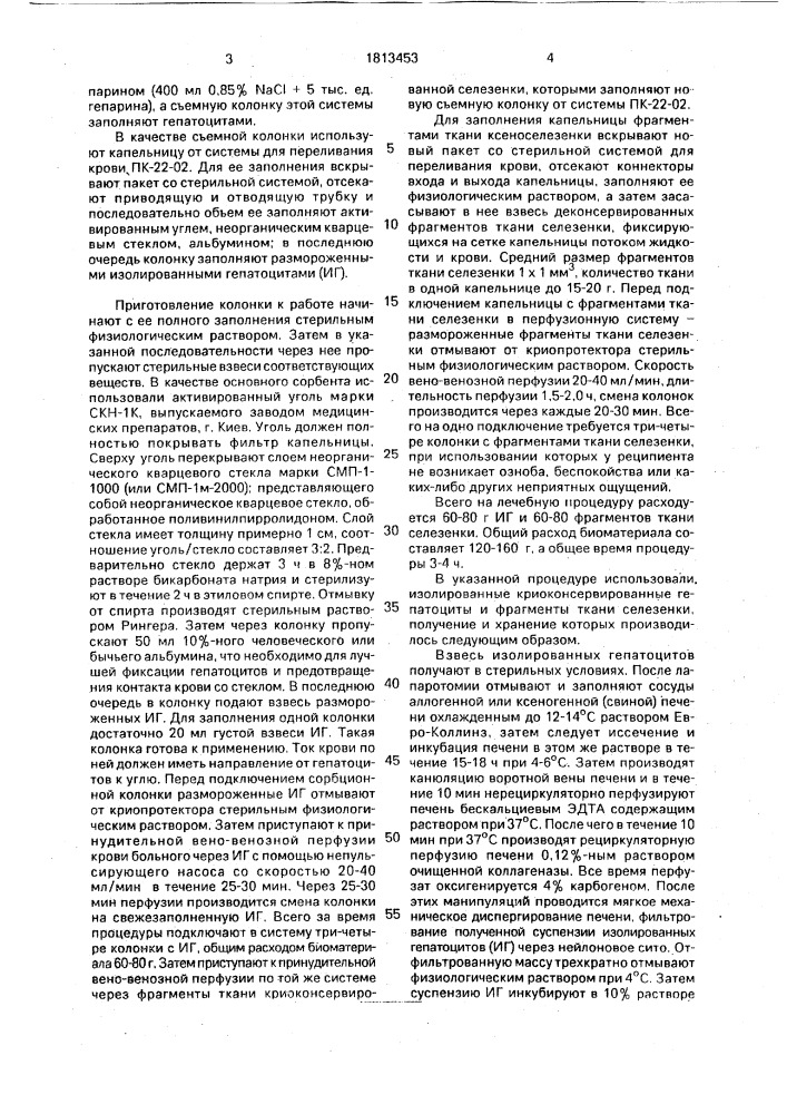 Способ лечения больных с печеночной недостаточностью (патент 1813453)