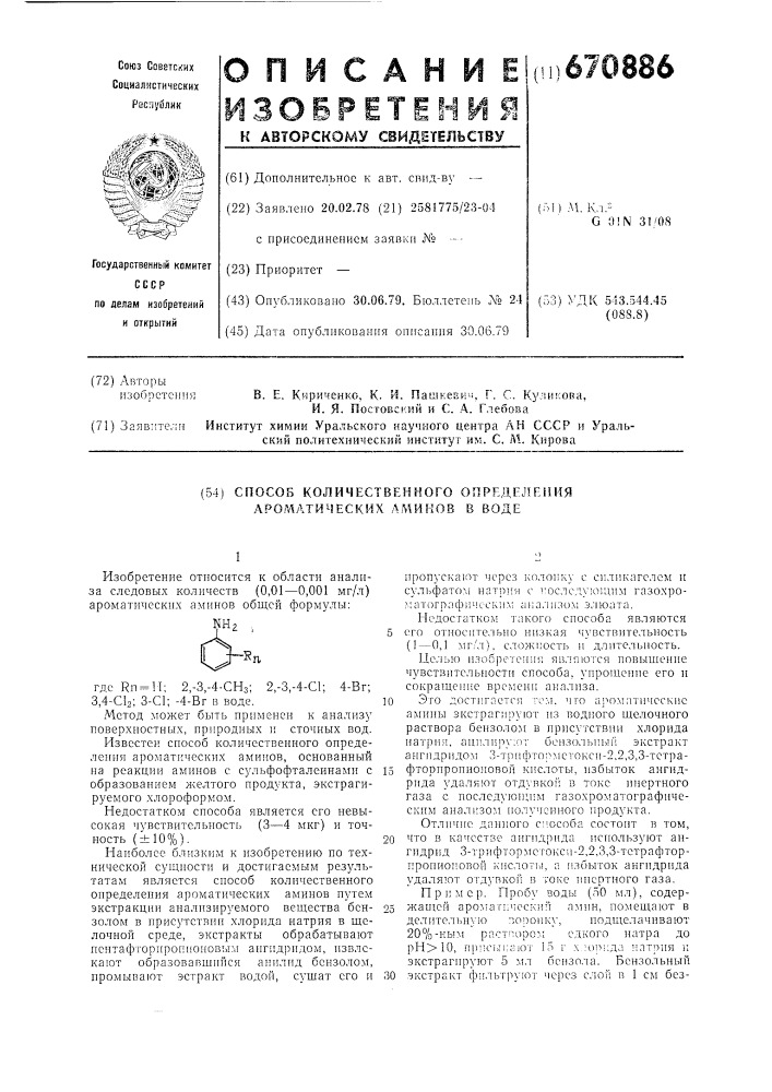 Способ количественного определения ароматических аминов в воде (патент 670886)