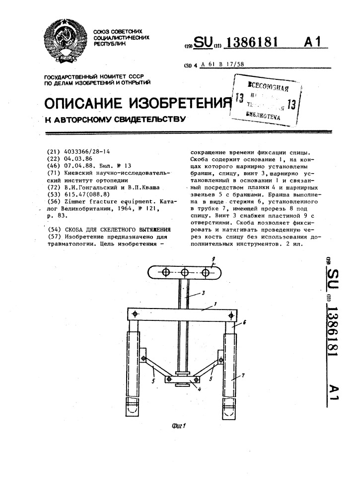 Скоба для скелетного вытяжения (патент 1386181)