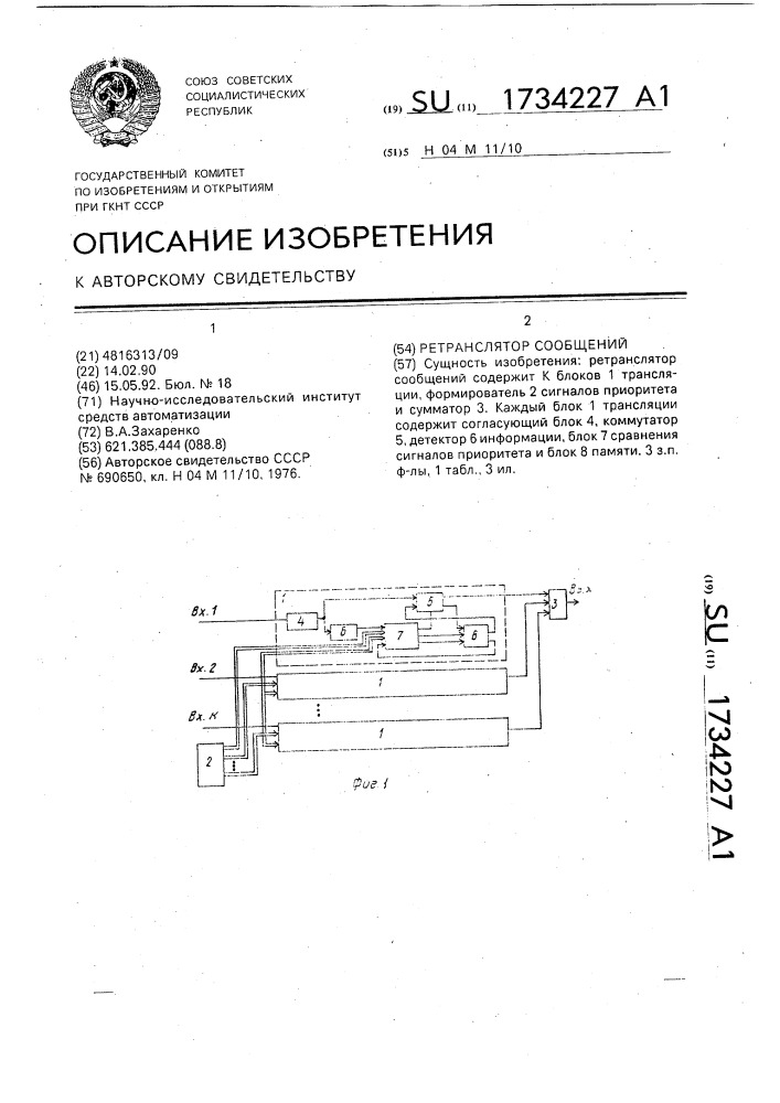 Ретранслятор сообщений (патент 1734227)