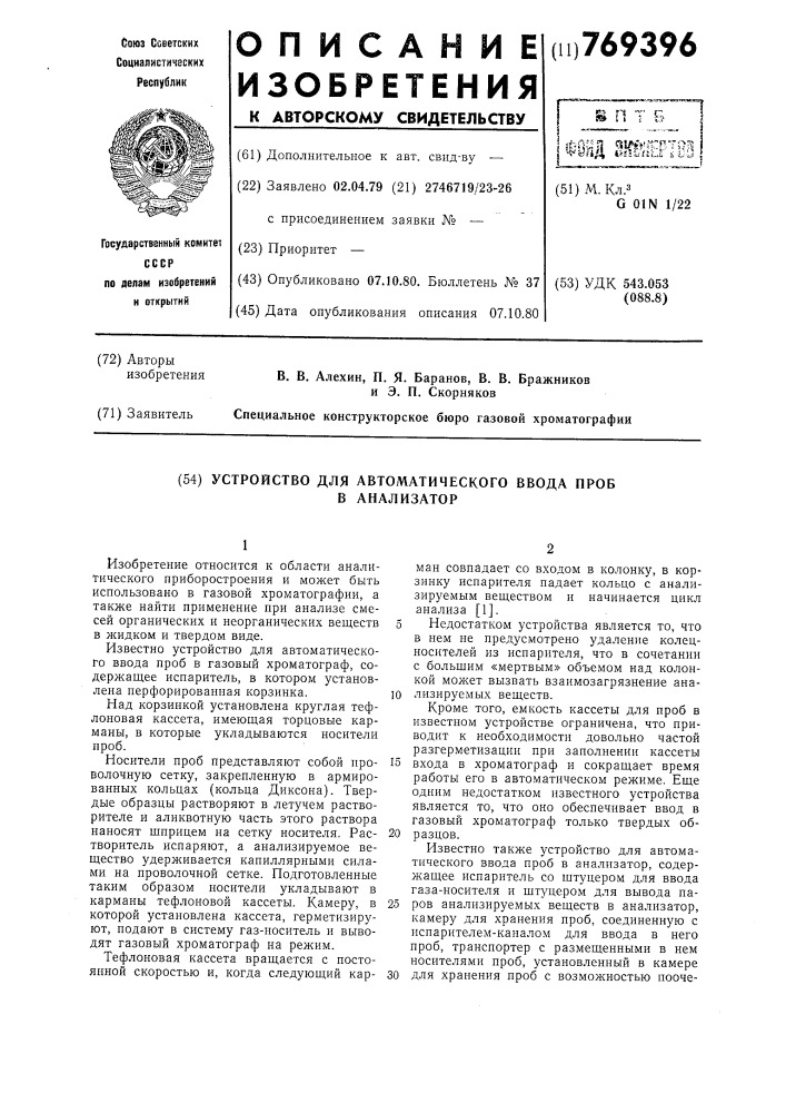 Устройство для автоматического ввода проб в анализатор (патент 769396)