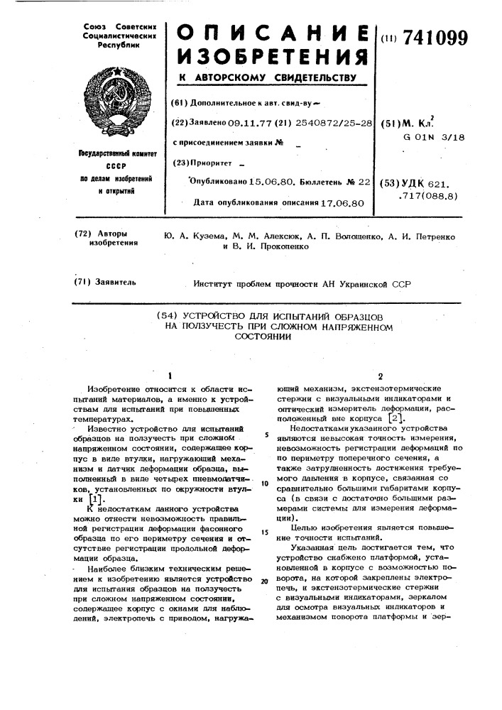 Устройство для испытаний образцов на ползучесть при сложном напряженном состоянии (патент 741099)