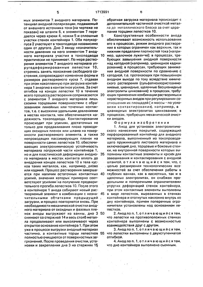 Анод для установок электролитического нанесения покрытий (патент 1713991)