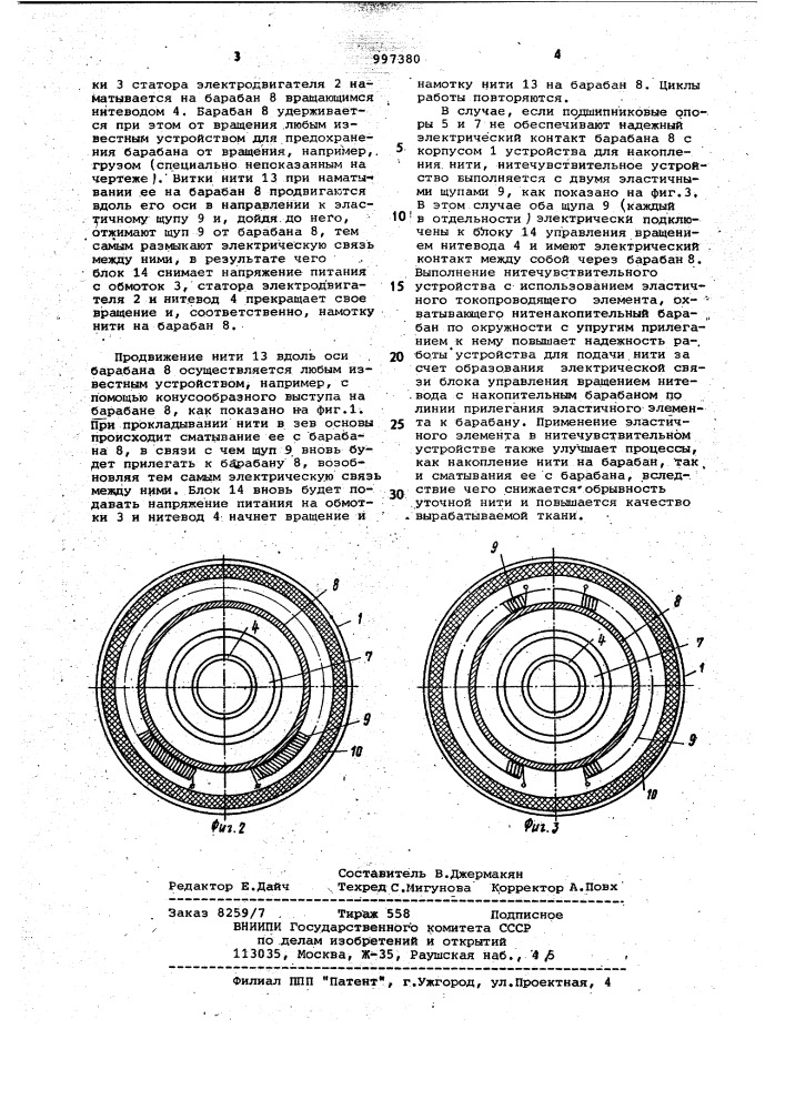 Устройство для подачи нити (патент 997380)