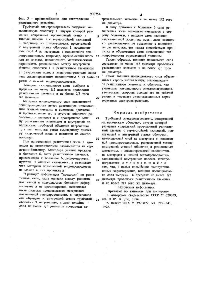Трубчатый электронагреватель (патент 930754)