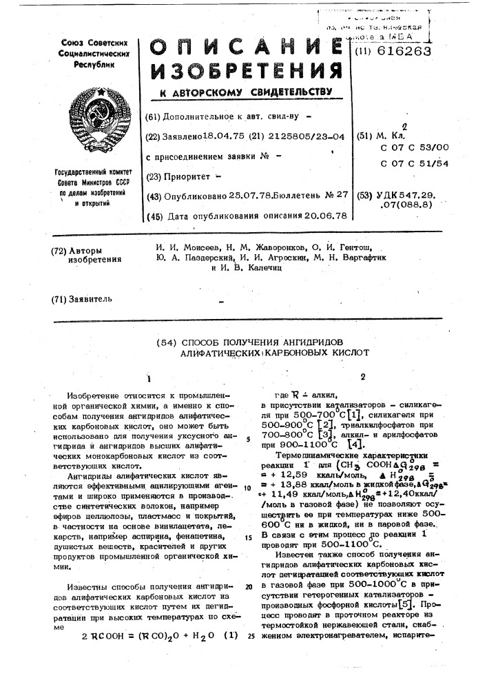 Способ получения ангидридов алифатических карбоновых кислот (патент 616263)