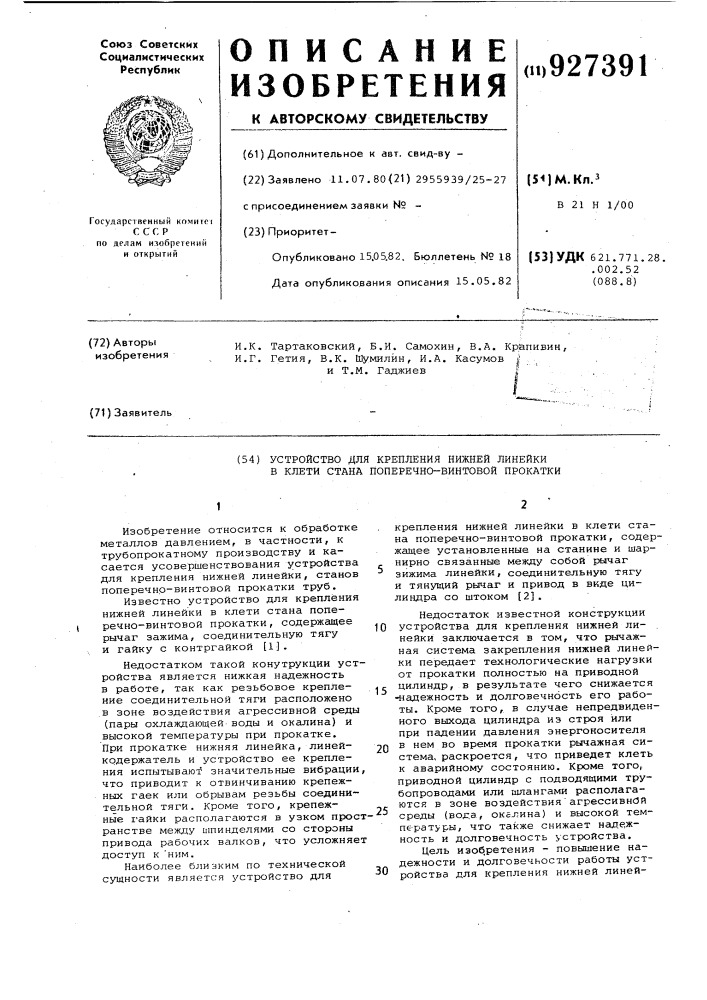 Устройство для крепления нижней линейки в клети стана поперечновинтовой прокатки (патент 927391)