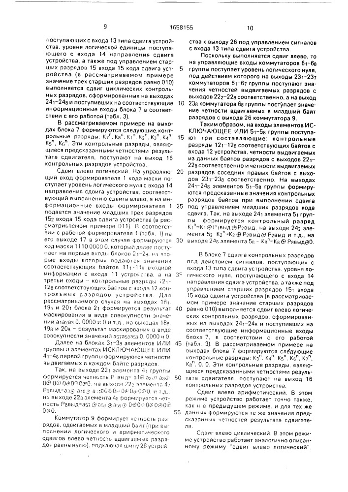 Устройство для предсказания четности результата сдвигателя (патент 1658155)