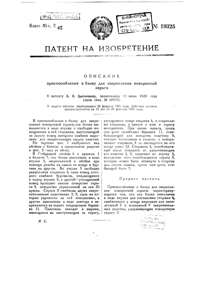 Приспособление к блоку для закрепления поворотной серьги (патент 19325)