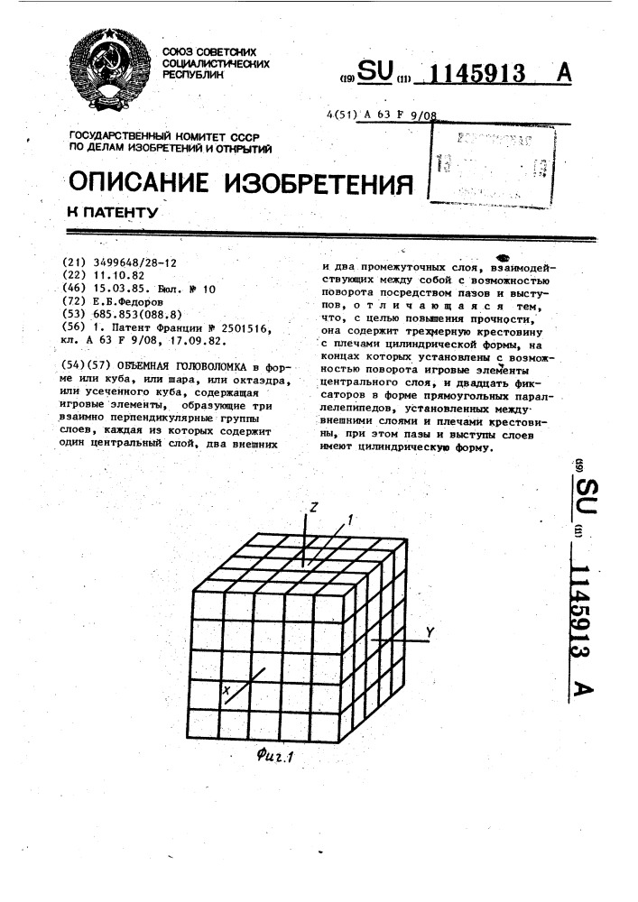 Объемная головоломка (патент 1145913)