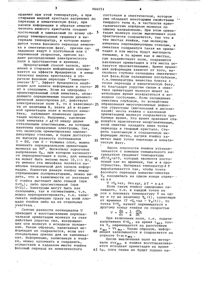 Способ записи,хранения и стирания информации на жидких кристаллах (патент 966651)