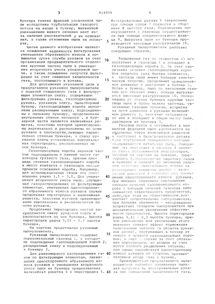 Рукавный пылеуловитель (патент 814404)