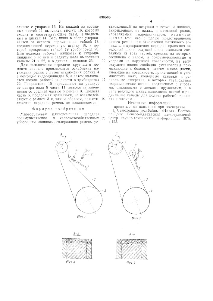 Многоручьевая клиноременная передача (патент 595563)