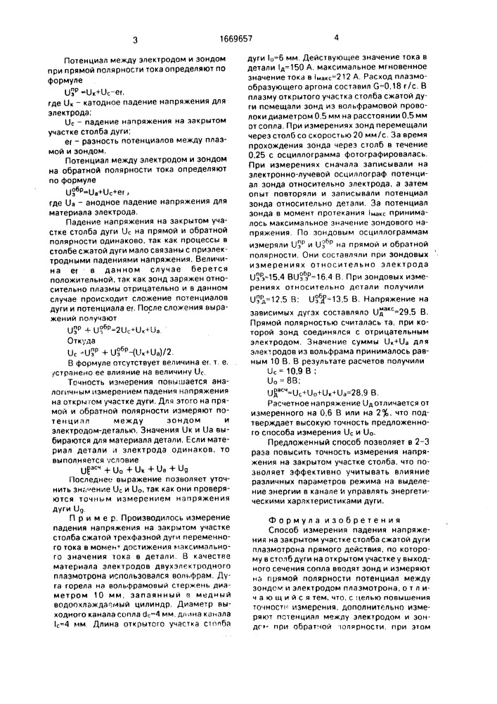 Способ измерения падения напряжения на закрытом участке столба сжатой дуги плазмотрона прямого действия (патент 1669657)