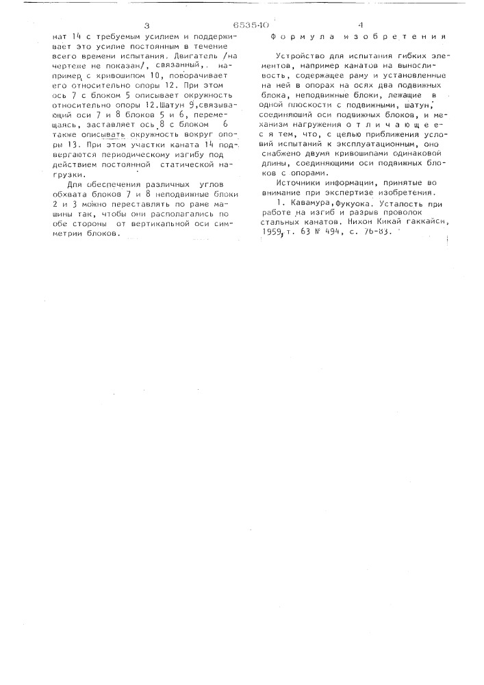 Устройство для испытания гибких элементов (патент 653540)