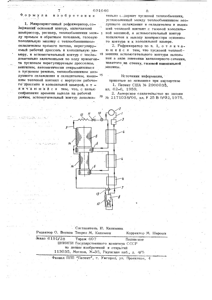 Микрокриогенный рефрижератор (патент 691646)