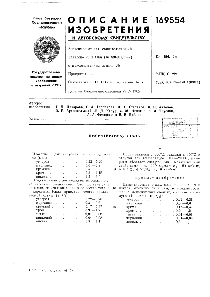 Цементируемая сталь (патент 169554)