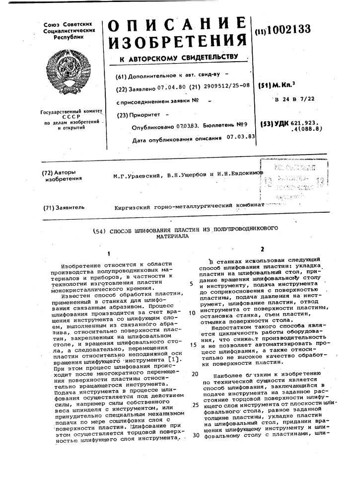 Способ шлифования пластин из полупроводникового материала (патент 1002133)