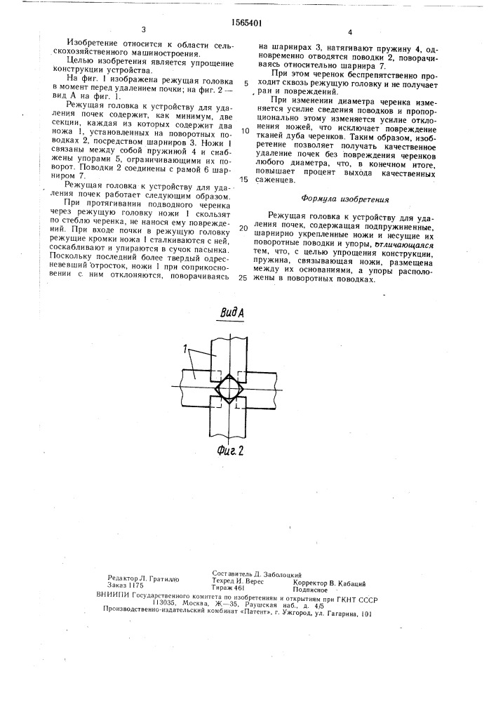 Режущая головка к устройству для удаления почек (патент 1565401)