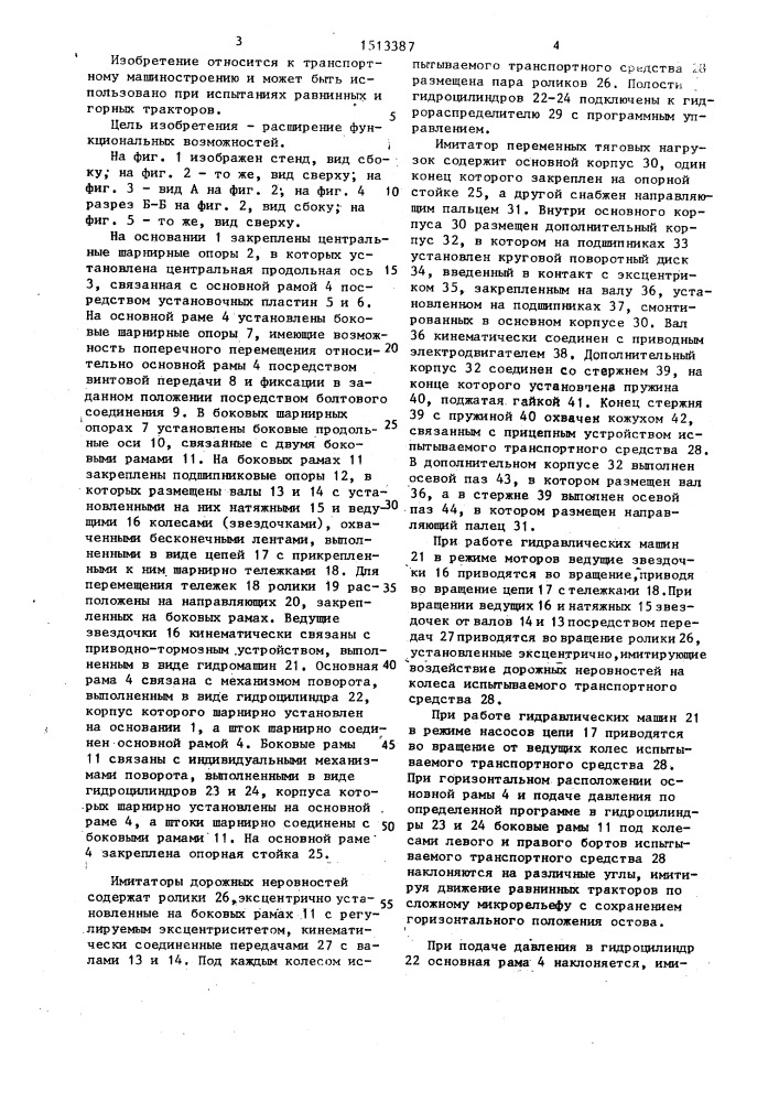 Стенд для испытания транспортных средств (патент 1513387)