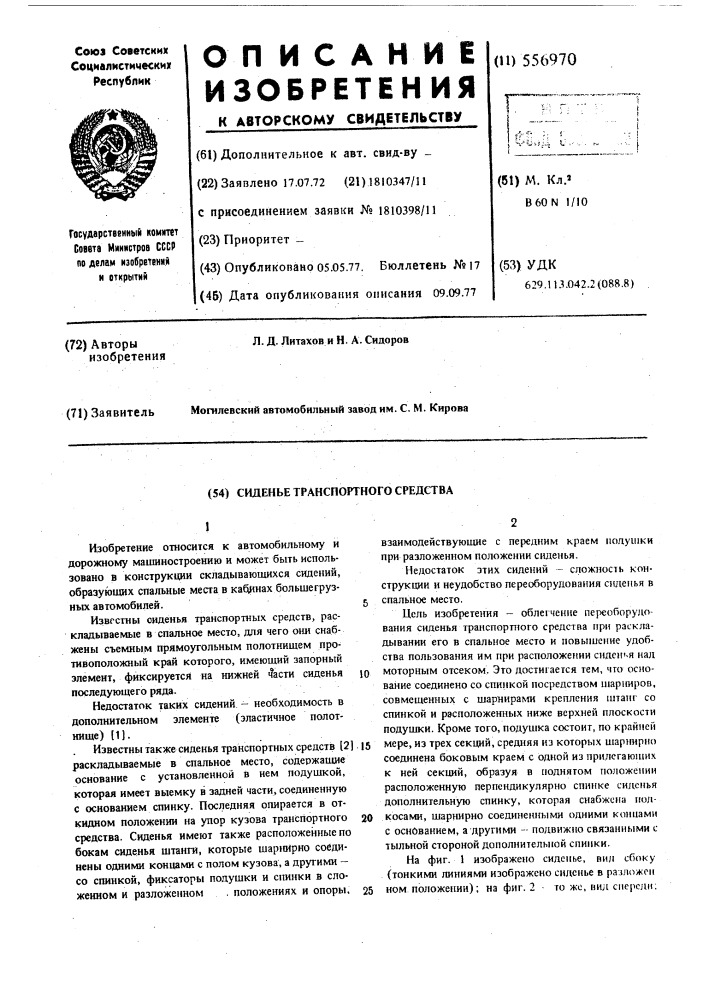 Сиденье транспортного средства (патент 556970)