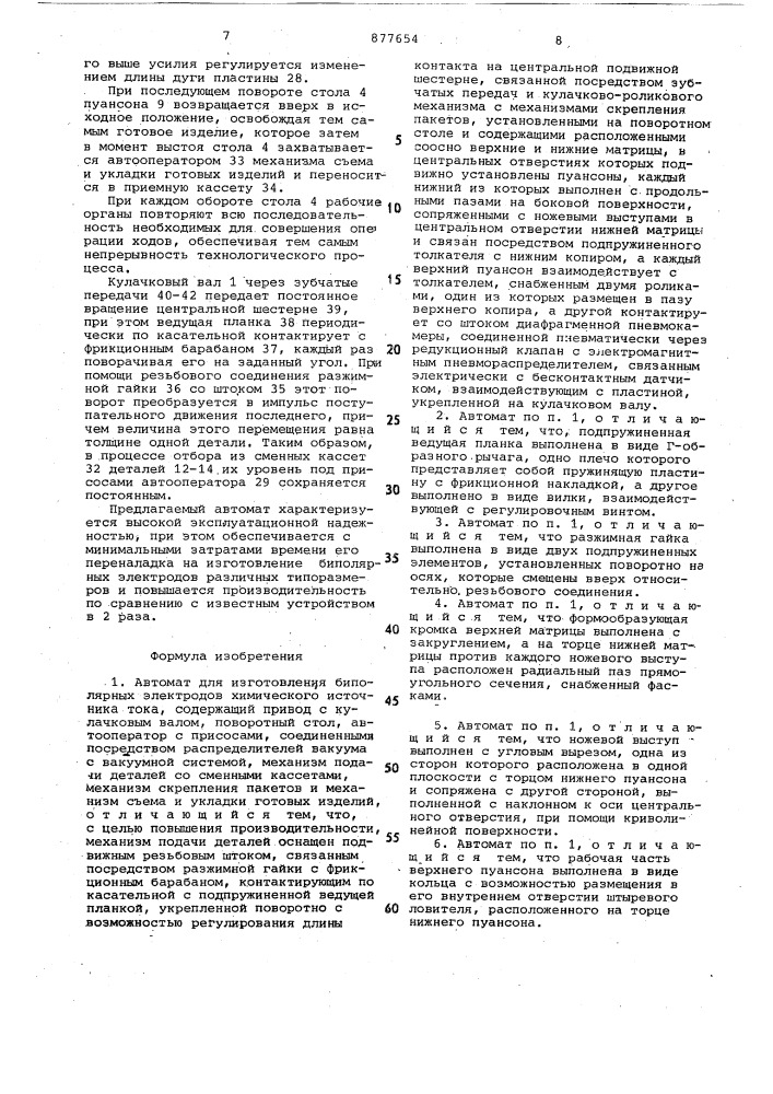 Автомат для изготовления биполярных электродов химического источника тока (патент 877654)