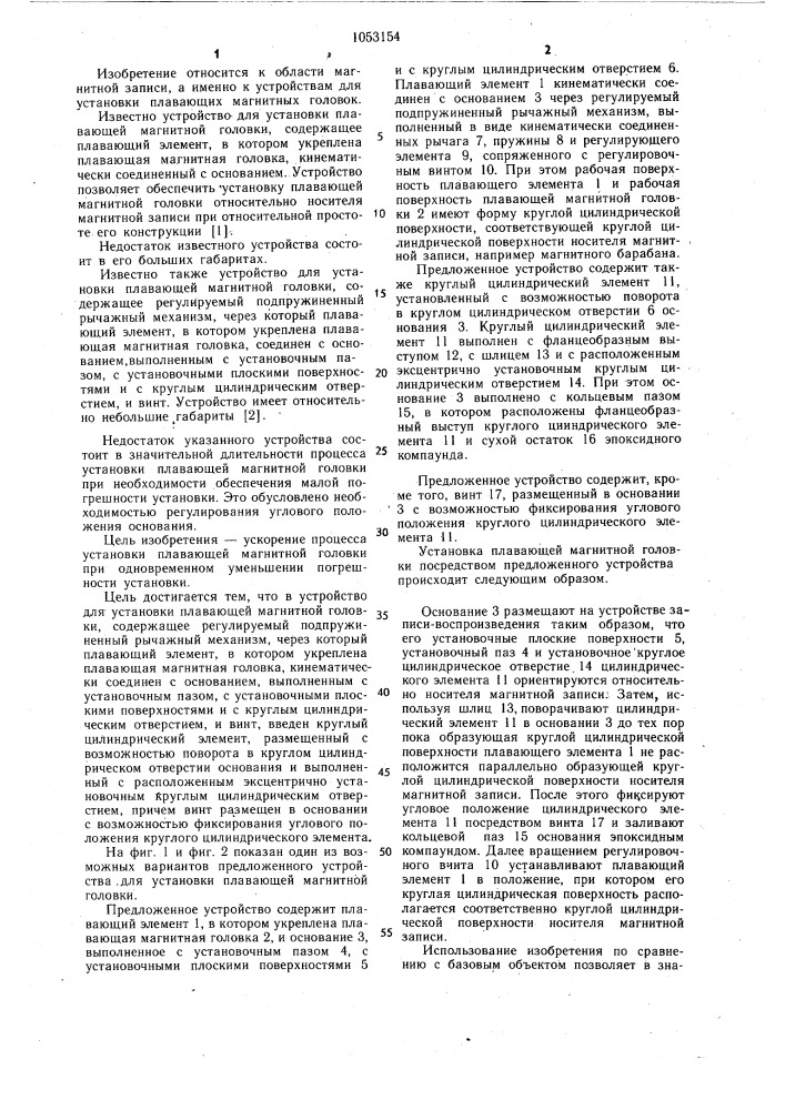 Устройство для установки плавающей магнитной головки (патент 1053154)