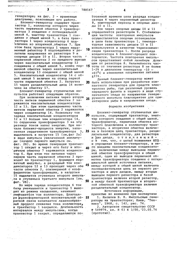 Блокинг-генератор ступенчатых импульсов (патент 780167)