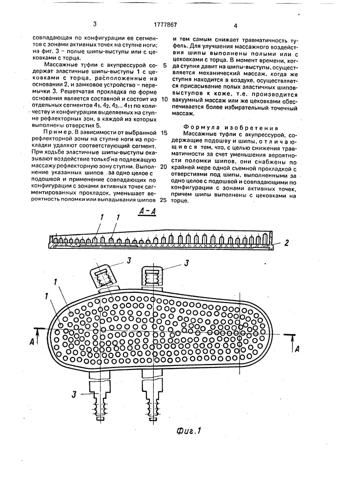 Массажные туфли с акупрессурой (патент 1777867)